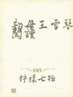 韵母王雪琴全文阅读