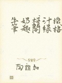 牛奶榨汁机po笔趣阁绿格子