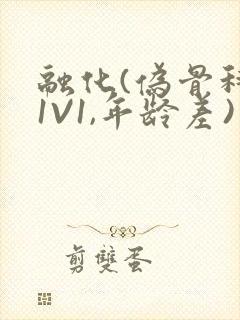 融化(伪骨科,1V1,年龄差)