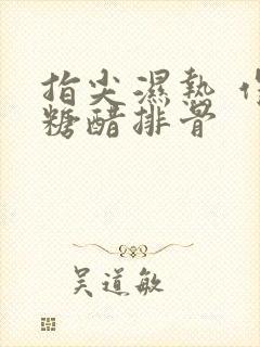 指尖湿热 作者糖醋排骨