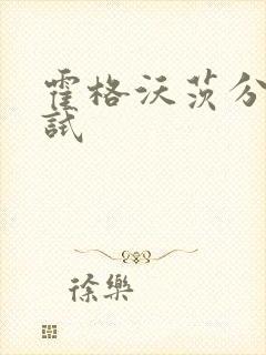 霍格沃茨分院测试