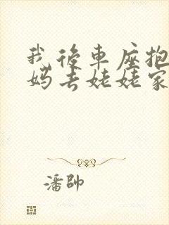 我后车座抱着妈妈去姥姥家电子书