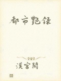 都市艳录