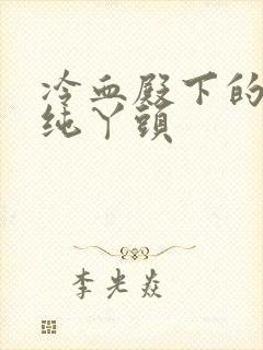 冷血殿下的独宠纯丫头