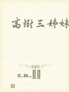 高树三姊妹