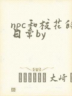 npc和校花的日常by