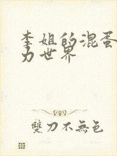 李姐的混蛋超能力世界