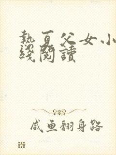 热夏父女小说在线阅读