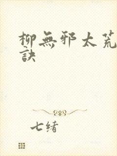 柳无邪太荒吞天诀