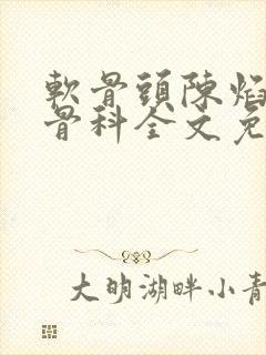 软骨头陈焰by骨科全文免费阅读