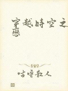 穿越时空之生死恋