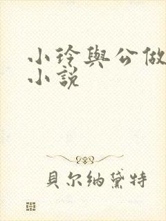 小玲与公做爰小小说