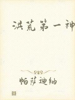 洪荒第一神经