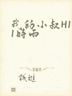 我的小叔H1V1时雨