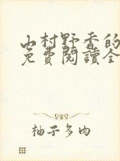 山村野香的小说免费阅读全文