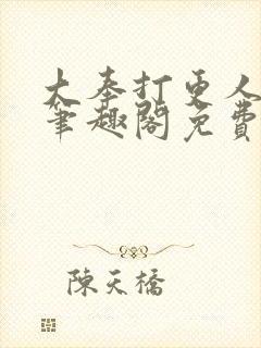 大奉打更人小说笔趣阁免费阅读