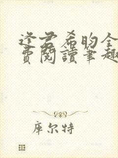 逢君希昀全文免费阅读笔趣阁封面