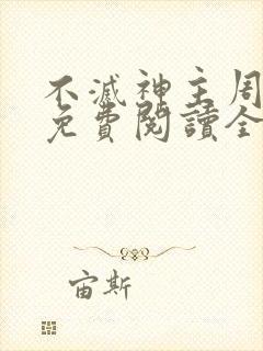 不灭神主周轻羽免费阅读全文完结