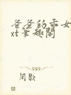 爸爸的乖女儿txt笔趣阁