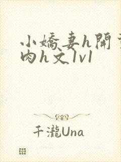 小娇妻h开荤粗肉h文1v1