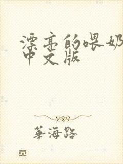 漂亮的喂奶人妻中文版