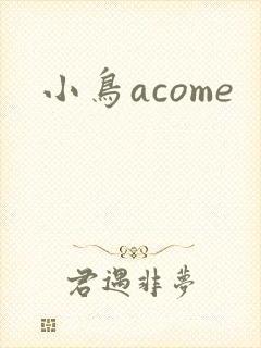 小鸟acome