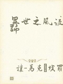 异世之风流大发师