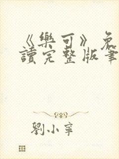 《乐可》免费阅读完整版笔趣