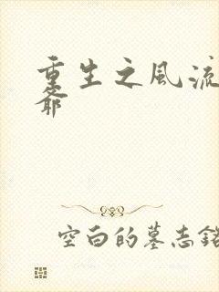 重生之风流小王爷封面