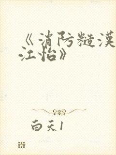 《消防糙汉vs江怡》封面