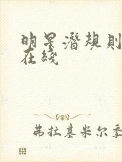 明星潜规则之皇在线