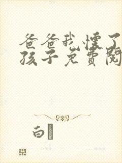 爸爸我怀了你的孩子免费阅读封面