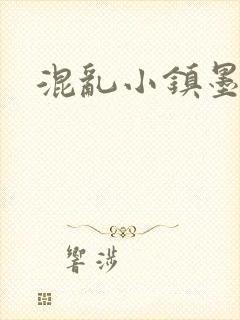 混乱小镇墨池砚