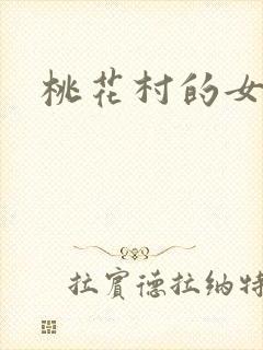 桃花村的女人