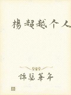 杨超越个人资料