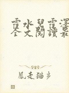 霍水儿霍泽小说全文阅读最新章节