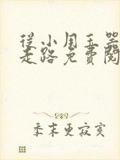 从小用玉器滋养走路免费阅读