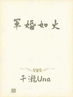 军婚如火