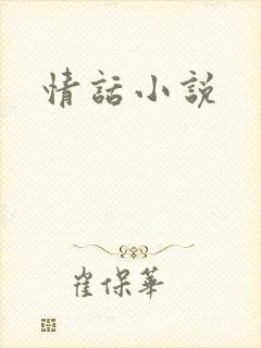 情话小说