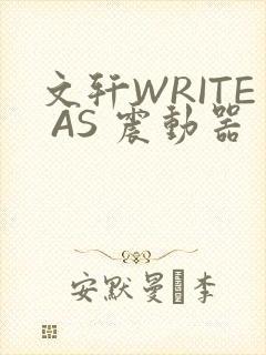 文轩WRITE AS 震动器封面