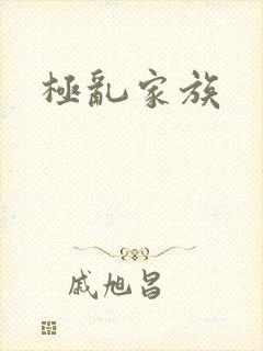 极乱家族