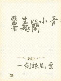 医生vs小青梅笔趣阁