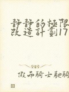 静静的极限自我改造计划17