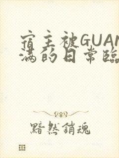 宿主被GUAN满的日常临安校园