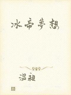 冰帝梦想