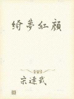 绮梦红颜
