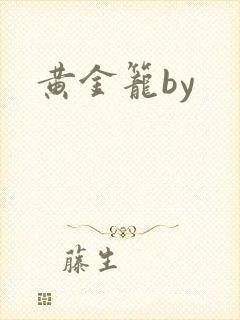 黄金笼by