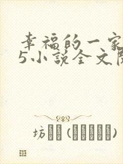 幸福的一家1一5小说全文阅读