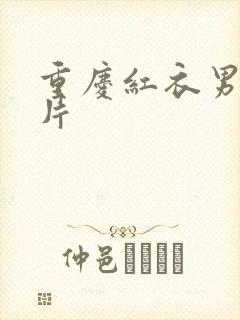 重庆红衣男孩图片