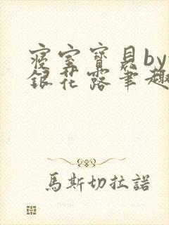 寝室宝贝by金银花露笔趣阁